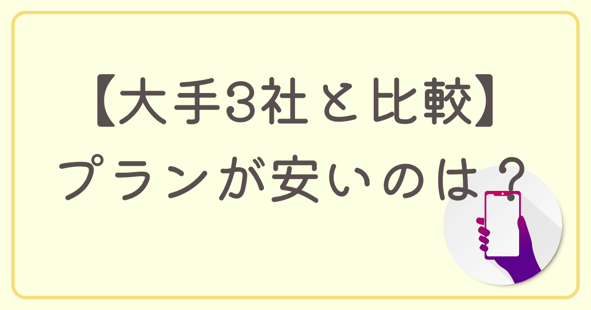 【大手3社と比較】スマホの料金プランが安いのはどこ？